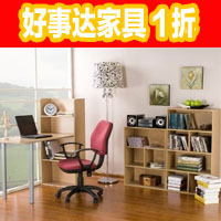 好事达家具１折